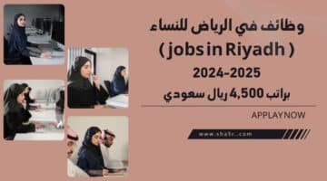 وظائف في الرياض للنساء jobs in Riyadh براتب 4500 ريال سعودي لسنة 1446هـ