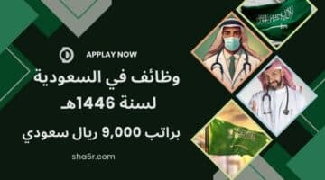 وظائف في السعودية Jobs in Saudi براتب 9000 ريال سعودي لسنة 1446هـ . سجل الآن