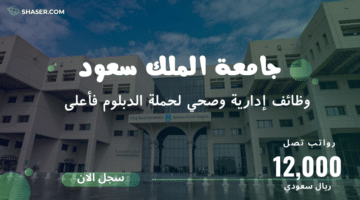 وظائف في السعودية اليوم جامعة الملك سعود وظائف إدارية وصحي لحملة الدبلوم فأعلى برواتب تصل 12000 ريال سعودي