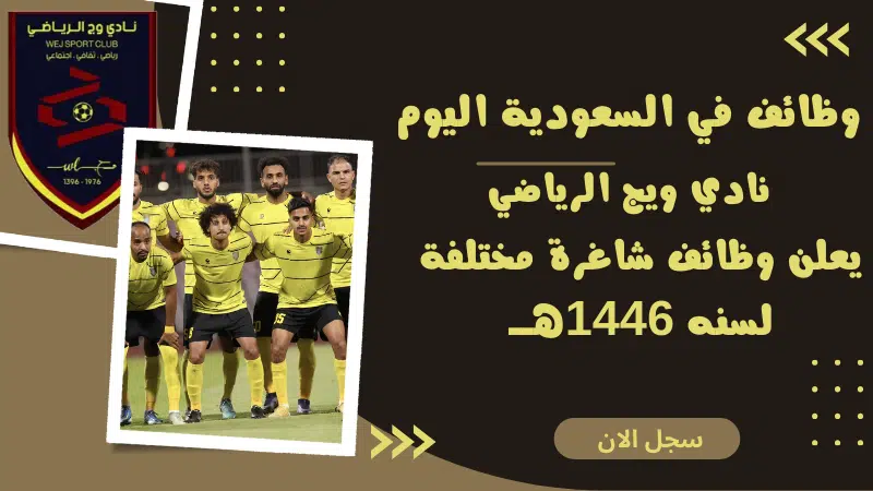 وظائف في السعودية اليوم | نادي ويج الرياضي wej club يعلن وظائف شاغرة مختلفة لسنه 1446هــ 1 وظائف في السعودية اليوم | نادي ويج الرياضي wej club يعلن وظائف شاغرة مختلفة لسنه 1446هــ
