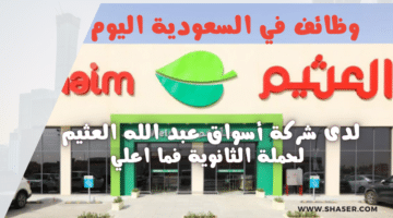 وظائف في السعودية اليوم وظائف لدى شركة أسواق عبد الله العثيم لحملة الثانوية فما اعلي لسنة 1446هـ