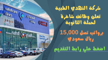 وظائف في السعودية شركة النهدي الطبية Nahdi تعلن وظائف شاغرة لحملة الثانوية برواتب تصل 15000 ريال سعودي