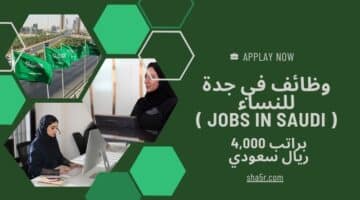 وظائف في جدة للنساء Jobs in Saudi براتب 4000 ريال سعودي لسنة 1446هـ . سجل الآن