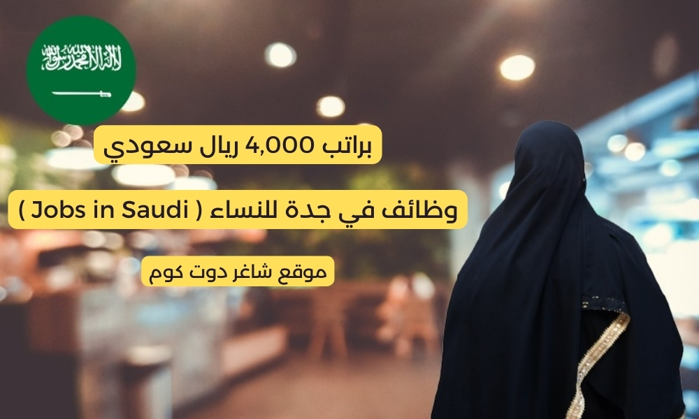 وظائف في جدة للنساء ( Jobs in Saudi ) براتب 4,000 ريال سعودي 1 وظائف في جدة للنساء ( Jobs in Saudi ) براتب 4,000 ريال سعودي