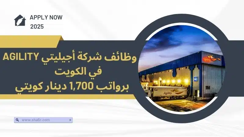 وظائف في شركة أجيليتي Agility في الكويت اليوم في مختلف التخصصات 2025