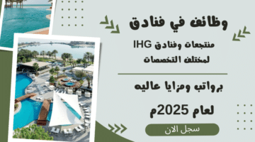 وظائف في فنادق منتجعات وفنادق IHG لمختلف التخصصات برواتب ومزايا عاليه 2025م