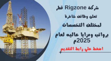 وظائف في قطر شركة Rigzone قطر تعلن وظائف شاغرة لمختلف التخصصات برواتب ومزايا عاليه لعام2025م