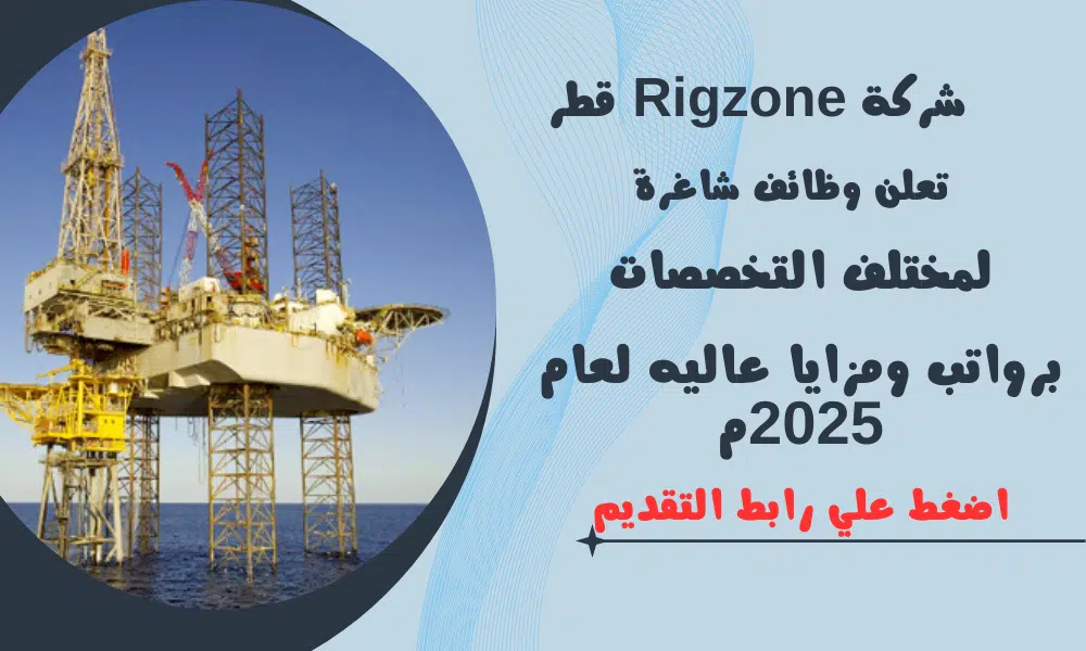 وظائف في قطر | شركة Rigzone قطر تعلن وظائف شاغرة لمختلف التخصصات برواتب ومزايا عاليه لعام2025م 1 وظائف في قطر | شركة Rigzone قطر تعلن وظائف شاغرة لمختلف التخصصات برواتب ومزايا عاليه لعام2025م