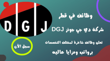 وظائف في قطر شركة دي جي جونز DGJ تعلن وظائف شاغرة لمختلف التخصصات برواتب ومزايا عاليه لعام 2025م