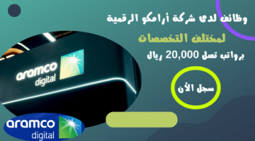 وظائف لدى شركة أرامكو الرقمية Aramco Digital وظائف شاغرة لمختلف التخصصات برواتب تصل 20000 ريال 1