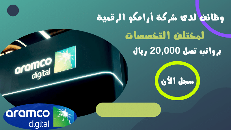 وظائف لدى شركة أرامكو الرقمية Aramco Digital وظائف شاغرة لمختلف التخصصات برواتب تصل 20,000 ريال 1 وظائف لدى شركة أرامكو الرقمية Aramco Digital وظائف شاغرة لمختلف التخصصات برواتب تصل 20,000 ريال