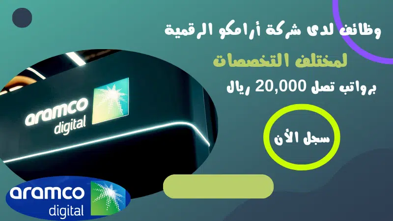 وظائف لدى شركة أرامكو الرقمية Aramco Digital وظائف شاغرة لمختلف التخصصات برواتب تصل 20,000 ريال 1 وظائف لدى شركة أرامكو الرقمية Aramco Digital وظائف شاغرة لمختلف التخصصات برواتب تصل 20,000 ريال
