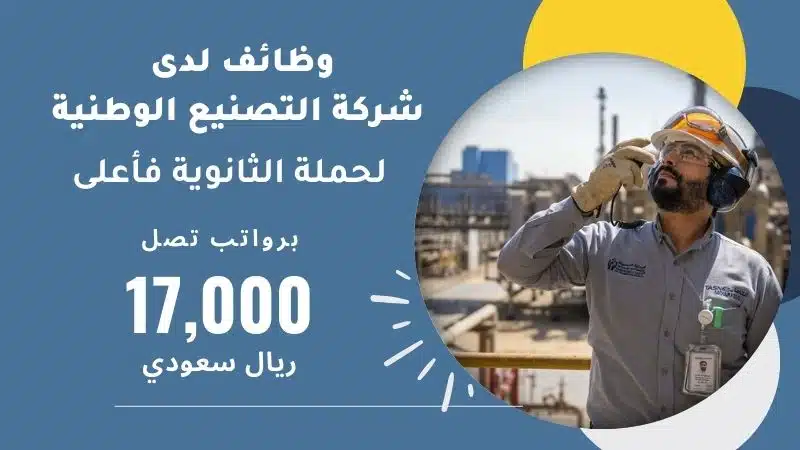 وظائف لدى شركة التصنيع الوطنية Tasnee لحملة الثانوية فأعلى برواتب تصل 17,000 ريال سعودي 1 وظائف لدى شركة التصنيع الوطنية Tasnee لحملة الثانوية فأعلى برواتب تصل 17,000 ريال سعودي