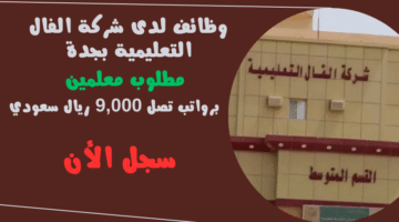 وظائف لدى شركة الفال التعليمية بجدة alfalschools مطلوب معلمين برواتب تصل 9000 ريال سعودي