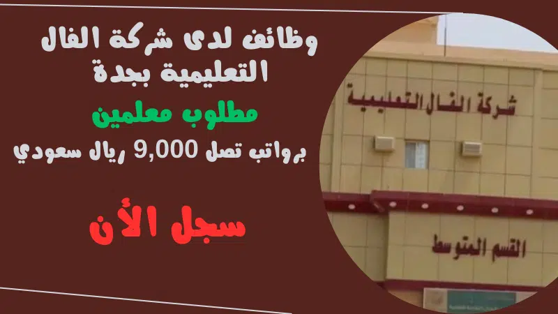وظائف لدى شركة الفال التعليمية بجدة alfalschools مطلوب معلمين برواتب تصل 9,000 ريال سعودي 1 وظائف لدى شركة الفال التعليمية بجدة alfalschools مطلوب معلمين برواتب تصل 9,000 ريال سعودي