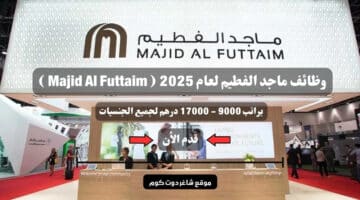 وظائف ماجد الفطيم لعام 2025 Majid Al Futtaim براتب 9000 17000 ذرهم لجميع الجنسيات