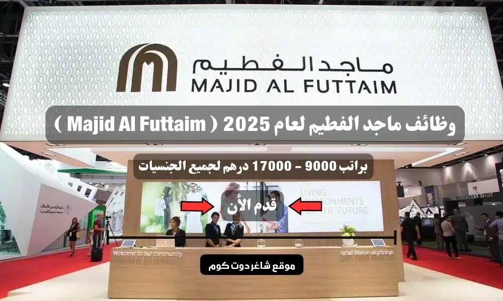 وظائف ماجد الفطيم لعام 2025 ( Majid Al Futtaim ) براتب 9000 - 17000 درهم لجميع الجنسيات 1 وظائف ماجد الفطيم لعام 2025 ( Majid Al Futtaim ) براتب 9000 - 17000 درهم لجميع الجنسيات