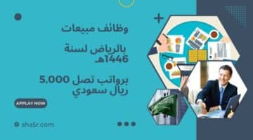 وظائف مبيعات بالرياض لسنة 1446هـ