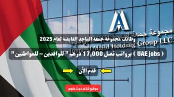 وظائف مجموعة جمعة الماجد القابضة لعام 2025 UAE jobs برواتب تصل 17000 درهم للوافدين – للمواطنين