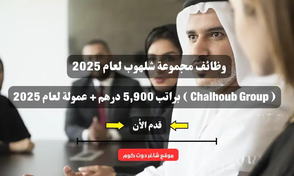 وظائف مجموعة شلهوب لعام 2025 ( Chalhoub Group ) براتب 5,900 درهم + عمولة لعام 2025 1 وظائف مجموعة شلهوب لعام 2025 ( Chalhoub Group ) براتب 5,900 درهم + عمولة لعام 2025