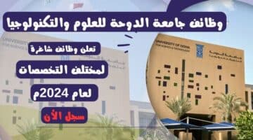 وظائف محاضرين في قطر وظائف جامعة الدوحة للعلوم والتكنولوجيا doha university لعام 2024م