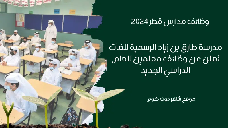 وظائف مدارس قطر 2024 | مدرسة طارق بن زياد الرسمية للغات تعلن عن وظائف معلمين للعام الدراسي الجديد 1 وظائف مدارس قطر 2024 | مدرسة طارق بن زياد الرسمية للغات تعلن عن وظائف معلمين للعام الدراسي الجديد