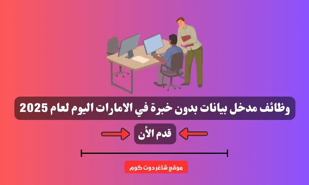 وظائف مدخل بيانات بدون خبرة ( Claim ) في الامارات اليوم لعام 2025 .. قدم الأن 1 وظائف مدخل بيانات بدون خبرة ( Claim ) في الامارات اليوم لعام 2025 .. قدم الأن