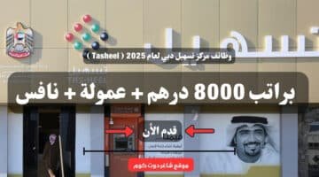 وظائف مركز تسهيل دبي لعام 2025 Tasheel براتب 8000 درهم عمولة نافس . قدم الأن