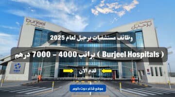 وظائف مستشفيات برجيل لعام 2025 Burjeel Hospitals براتب 4000 7000 درهم . أنقر هنا للتقديم