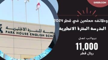 وظائف معلمين في قطر 2024 المدرسة المنتزة الانجليزية تعلن وظائف شاغرة معلمين