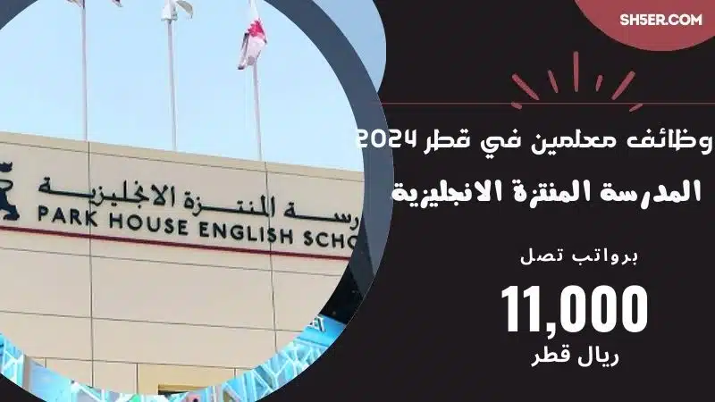 وظائف معلمين في قطر 2024 | المدرسة المنتزة الانجليزية تعلن وظائف شاغرة معلمين 1 وظائف معلمين في قطر 2024 | المدرسة المنتزة الانجليزية تعلن وظائف شاغرة معلمين