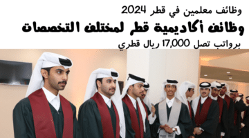 وظائف معلمين في قطر 2024 وظائف أكاديمية قطر لمختلف التخصصات برواتب تصل 17000 ريال قطري