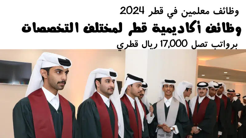 وظائف معلمين في قطر 2024 | وظائف أكاديمية قطر لمختلف التخصصات برواتب تصل 17,000 ريال قطري 1 وظائف معلمين في قطر 2024 |Qatar Academy وظائف أكاديمية قطر لمختلف التخصصات برواتب تصل 17,000 ريال قطري