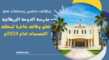 وظائف معلمين ومعلمات قطر British School مدرسة الدوحة البريطانية تعلن وظائف شاغرة لمختلف التخصصات لعام 2024م