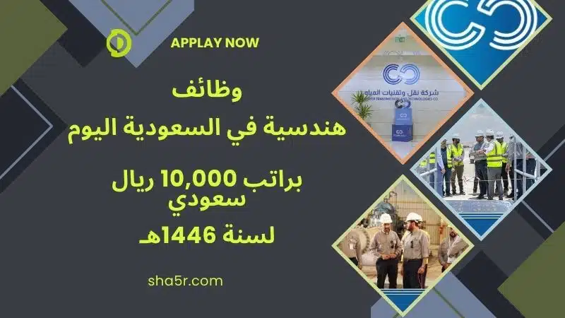 وظائف هندسية في السعودية اليوم براتب 10000 ريال سعودي لسنة 1446هـ