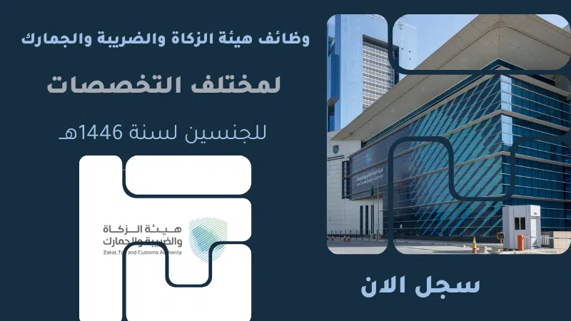 وظائف هيئة الزكاة والضريبة والجمارك لمختلف التخصصات للجنسين لسنة 1446 هـ 1 وظائف هيئة الزكاة والضريبة والجمارك لمختلف التخصصات للجنسين لسنة 1446 هـ