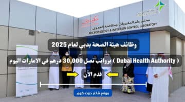 وظائف هيئة الصحة بدبي لعام 2025 Dubai Health Authority برواتب تصل 30000 درهم في الامارات اليوم . قدم الأن