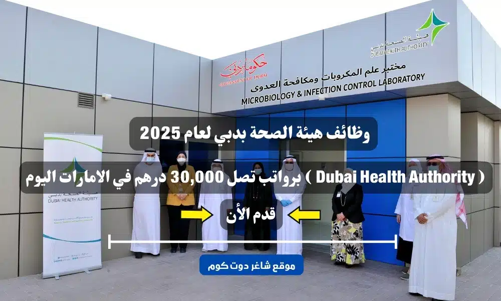وظائف هيئة الصحة بدبي لعام 2025 ( Dubai Health Authority ) برواتب تصل 30,000 درهم في الامارات اليوم .. قدم الأن 1 وظائف هيئة الصحة بدبي لعام 2025 ( Dubai Health Authority ) برواتب تصل 30,000 درهم في الامارات اليوم .. قدم الأن