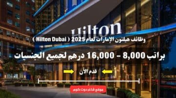 وظائف هيلتون الإمارات لعام 2025 Hilton Dubai براتب 8000 16000 درهم لجميع الجنسيات