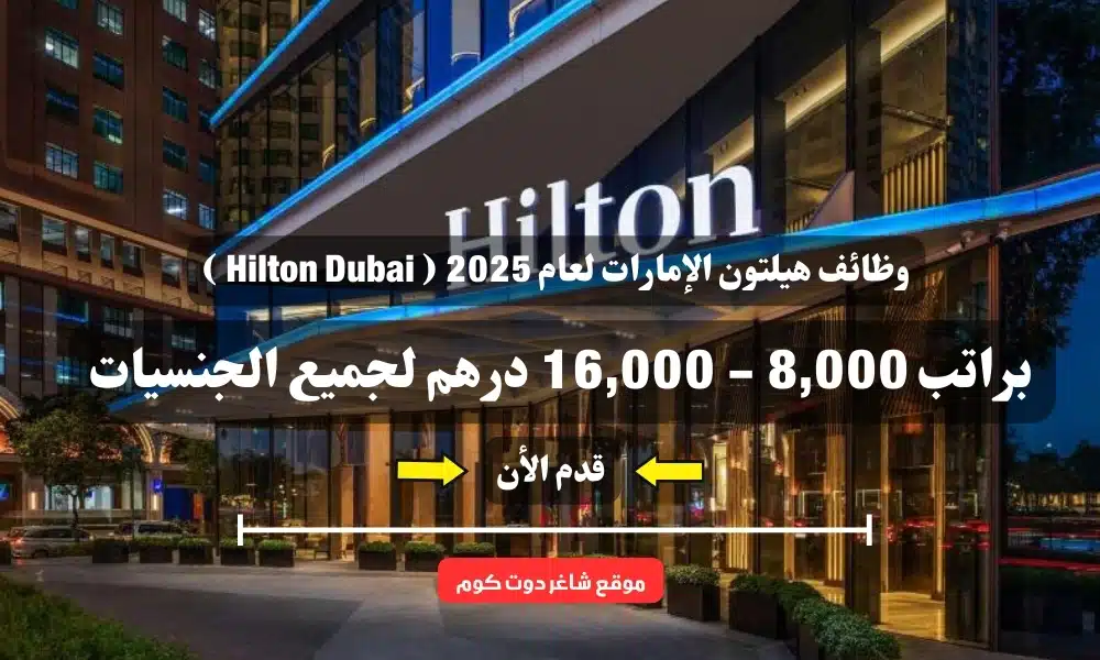 وظائف هيلتون الإمارات لعام 2025 ( Hilton Dubai ) براتب 8,000 - 16,000 درهم لجميع الجنسيات 1 وظائف هيلتون الإمارات لعام 2025 ( Hilton Dubai ) براتب 8,000 - 16,000 درهم لجميع الجنسيات
