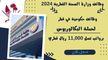 وظائف وزارة الصحة القطرية 2024 لحملة البكالوريوس برواتب تصل 11000 ريال قطري