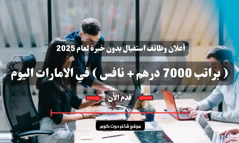 أعلان وظائف استقبال بدون خبرة لعام 2025 ( براتب 7000 درهم + نافس ) في الامارات اليوم .. سجل الأن 1 أعلان وظائف استقبال بدون خبرة لعام 2025 ( براتب 7000 درهم + نافس ) في الامارات اليوم .. سجل الأن