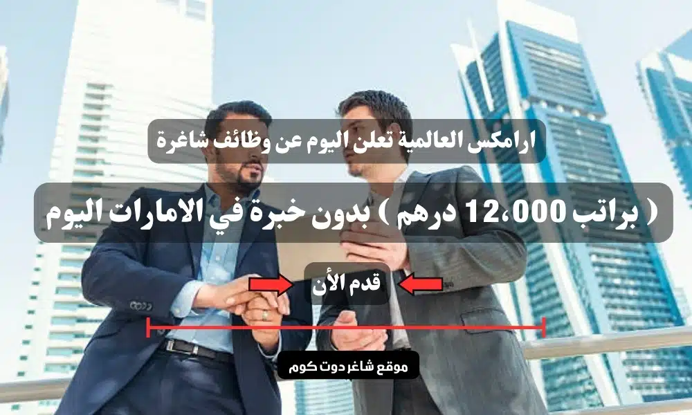 ارامكس العالمية تعلن اليوم عن وظائف شاغرة ( براتب 12،000 درهم ) بدون خبرة في الامارات اليوم .. سجل الأن 1 ارامكس العالمية تعلن اليوم عن وظائف شاغرة ( براتب 12،000 درهم ) بدون خبرة في الامارات اليوم .. سجل الأن