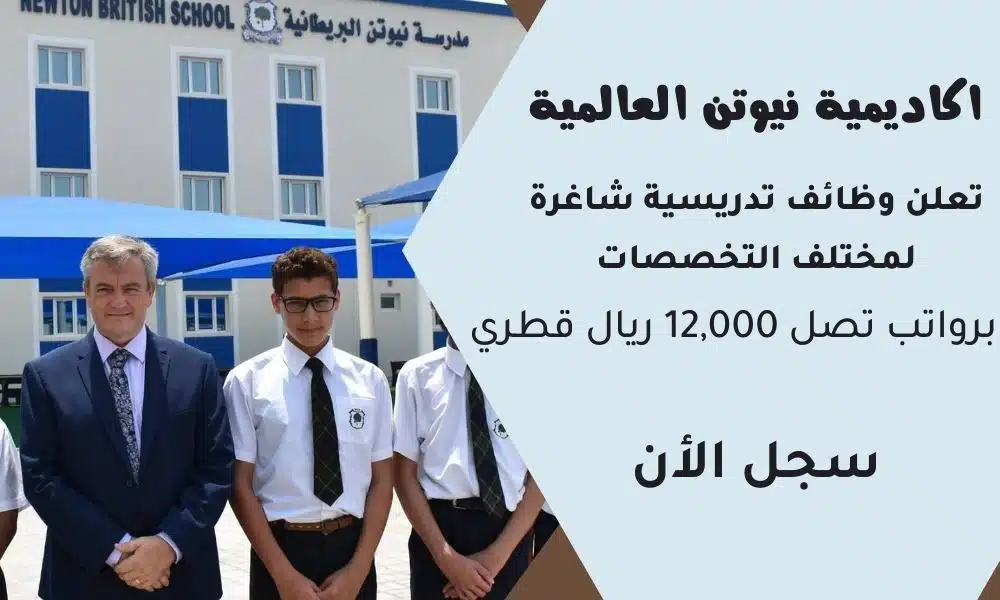 اكاديمية نيوتن العالمية Newton International School تعلن وظائف تدريسية شاغرة لمختلف التخصصات برواتب تصل 12,000 ريال قطري 1 اكاديمية نيوتن العالمية Newton International School تعلن وظائف تدريسية شاغرة لمختلف التخصصات برواتب تصل 12,000 ريال قطري