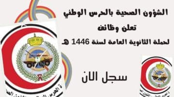 الشؤون الصحية بالحرس الوطني تعلن وظائف لحملة الثانوية العامة لسنة 1446 هـ