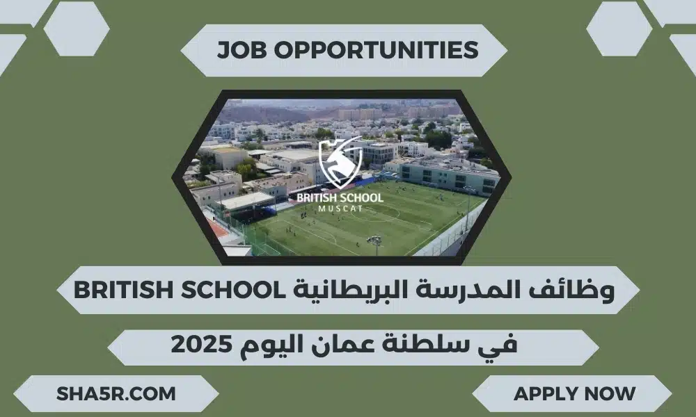 المدرسة البريطانية British School تعلن عن شواغر تدريسية في سلطنة عمان اليوم لعام 2025