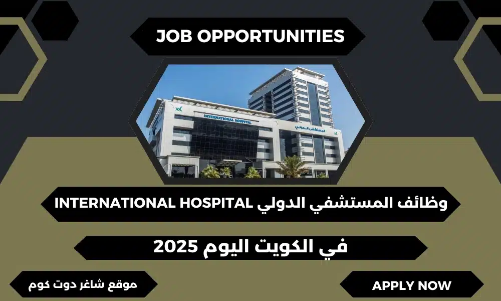 المستشفي الدولي International Hospital تطرح وظائف في الكويت اليوم برواتب مجزية لعام 2025