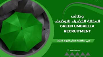 المظلة الخضراء للتوظيف Green Umbrella Recruitment تعلن عن فرص وظيفية في سلطنة عمان اليوم لعام 2025