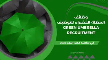 المظلة الخضراء للتوظيف Green Umbrella Recruitment تعلن عن فرص وظيفية في سلطنة عمان اليوم لعام 2025