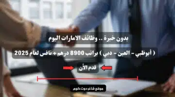 بدون خبرة . وظائف الامارات اليوم أبوظبي العين دبي براتب 8900 درهم نافس لعام 2025 1